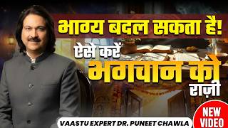 भाग्य बदल सकता है! ऐसे करें भगवान को राज़ी | Vastu For Home | Dr Puneet Chawla