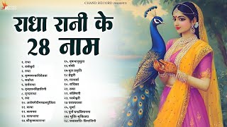 Radha Rani Ke 28 Naam | राधा रानी के 28 नाम | Shri Radha Rani Nama Jaap