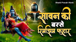 Sawan Bhajan || सावन की बरसे रिमझिम फुहार || Sawan Ki Barse | Shiv Bhajan | R B Biswas