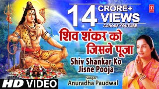 Shiv Shankar Ko Jisne Pooja By Anuradha Paudwal I Char Dham | Shiv Aaradhana | NAPST3R