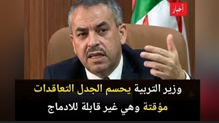 وزير التربية يحسم الجدل التعاقدات مؤقتة وهي غير قابلة للادماج