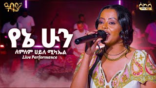 የኔ ሁን - ለምለም ሃይለሚካኤል | ራኬብ አለማየሁ | ሰከላ ቶክ ሾው | Ethiopian Music 2025 | Abbay TV -  ዓባይ ቲቪ - Ethiopia