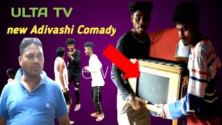 Ulta Tv |  Adivashi Comady video | #m100Adivashi #adivashicomedyvideo #debuvideo