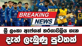 🔴 BREAKING NEWS SL VS AFGHANISTAN 🇱🇰 Cricket NEWS 2026