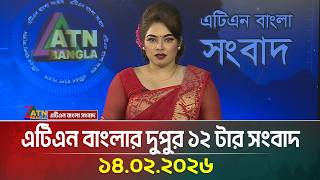 এটিএন বাংলার দুপুর ১২ টার সংবাদ | 14.02.2026 | Today News | Ajker News | ATN Bangla News