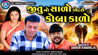 જીતુનો સાળો એટલે કોબ્રા કાળો||Jitu No Sado Etle Kobra Kado||Jitu Mangu Jokes||gujarati comedy dr