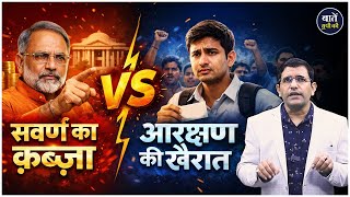 "Occupation of upper castes" vs. "Charity of reservation" | Narrative Politics | Mentor Satish Si...