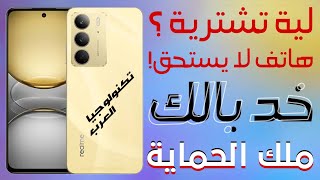 مراجعة هاتف Realme C75 هل يستحق الشراء هل تشتري هاتف ضعيف وهل هو ملك الحماية شوف ثاني حلقة في رمضان!