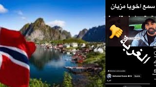 🛑وقعلي موشكيل مع الشاف ورميت عليه دوزان وخرجت فحالي 🇳🇴😏