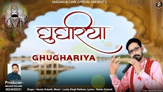 घुघरिया ||Nandu Solanki Ft Madan Rojari|| Baba ramdev Dj bhajan 2025||SolankiRecords 