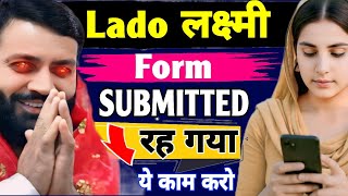 1 Jan 2026 नए साल बाद Lado Laxmi yojana Form submitted se approved |