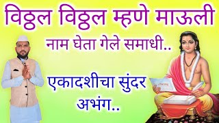 🚩एकादशीला म्हणा विठ्ठलाचा सुंदर अभंग | विठ्ठल विठ्ठल म्हणे माऊली | माऊली अभंग | Ekadashi Bhajan