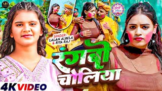 VIDEO - RANGBO CHOLIYA | RIYA RAJ | HOLI 2026 | LALAN ALBELA | HOLI KE GANA 