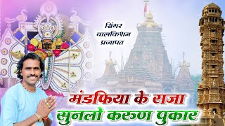 मंडफिया के राजा सुनलो करुण पुकार !! Mandfiya Ke Raja ~ Balkishan Prajapat #Sanwariyaseth New Bhajan