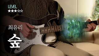 [TAB+Lyrics] 숲｜최유리 ｜Easy Guitar Cover