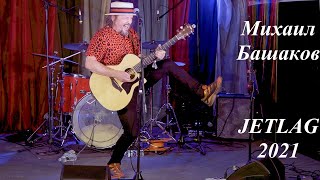 Михаил Башаков "Авторская Песня",  JETLAG, июль 2021