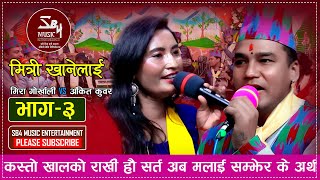 New Nepali Lok Dohori Song 2079 | Mishri Khanelai - मिश्री खानेलाई | Ankit Kunwar Vs Mira Gorkhali