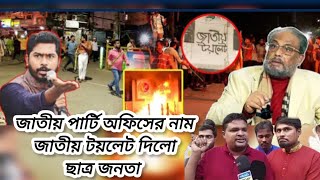 কেন্দ্রীয় জাতীয় পার্টির অফিস ভা*ঙ*চুর করেছে কারা জানতে হলে ভিডিওটি দেখুন