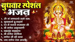 बुधवार भक्ति भजन ॐ गं गणपतये नमो नमः, सुखकर्ता दुखहर्ता, गणेश अमृतवाणी, श्री गणेश चालीसा व आरती