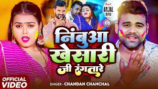 #Video Nimbuaa Khesari Ji Rangatare #Chandan Chanchal Nimbuaa Khesari Ji Rangatare #Bhojpuri Holi