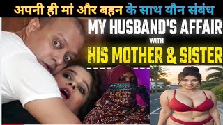 अपने ही ma और बहन के साथ संबंध यह कैसा मजहब है #breakingnews #news