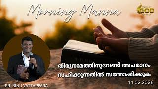 തിരുനാമത്തിനുവേണ്ടി അപമാനം സഹിക്കുന്നതിൽ സന്തോഷിക്കുക | Pr. Binu Vattappara | Morning Manna | FGC