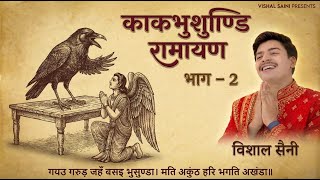 Garud Kakbhushundi Samvad Part 2 | Ramcharitmanas Chaupai | Shri Ram Katha | Vishal Saini