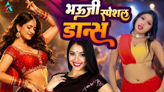 #video | भउजी नाचे इंस्ट्राग्राम पे | Bhauji Nache Instrgram pe | Dolly | Aanchal Raj | Divya
