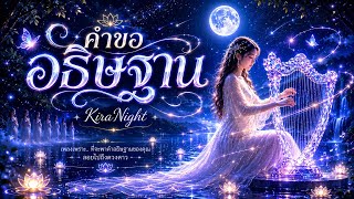 คำขออธิษฐาน - KiraNight เพลงช้า เพลงไทย ฟังสบาย ฟังก่อนนอน