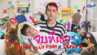จบที่เธอ「Cover」- Three Man Down x GAVIN.D