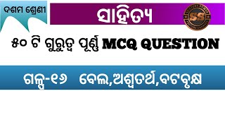 Bela aswatath o batabrukhy class 10 mil odia mcq question answer || mil odia story question answer