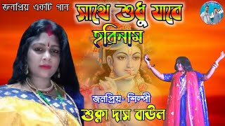 সাথে শুধু যাবে হরি নাম || sathe sudhu jabe hori nam || শুক্লা দাস বাউল || Baul enjoy