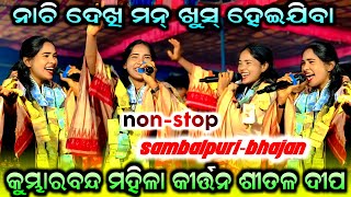 shital deep non stop sambalpuri bhajan... kumbharbandh ledies kirtan... shital deep kirtan song 