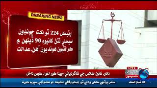 Breaking News The Chief Justice took immediate notice of the date of elections in Punjab and KP.
