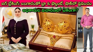 Lady MP Gold Bra Scandal🚨: మతమేదైనా సరే Ladies gold పిచ్చి మాత్రం వేరే Level😳 Hind Al-Abbasi Facts 🙄