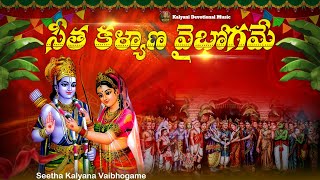 సీతా కళ్యాణ వైభోగమే | సిగ్గరి పెళ్లికూతురా | Devotional Telugu Song | Kalyani Devotional Music