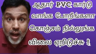 ஆதார் PVC கார்டு வாங்க போறீங்களா? 🛑 கொஞ்சம் நில்லுங்க! விலை ஏறிடுச்சு! 💸💸