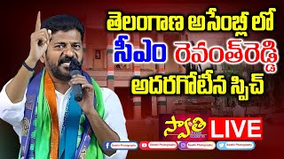 అసెంబ్లీలో రేవంత్ రెడ్డి ఉగ్రరూపం LIVE | CM Revanth Reddy