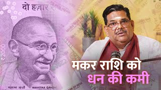 हो सकती है धन की कमी | Horoscope 2026 - Makar | Pawan Sinha Guruji | The PSG Show