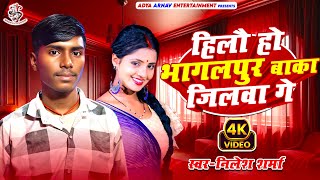 हिलो हो भागलपुर बांका गे | #Nilesh Sharma | Hilo Ho Bhagalpur Banka Jilaba Ge | Maghi Song 2024