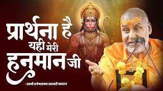 प्रार्थना है यही मेरी हनुमान जी | Swami Rajeshwaranand Ji Maharaj | Hanuman Katha