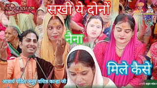 सखी ये दोनो नैना मिले कैसे।।बहुत प्यारा भजन।। #katha #dance आचार्य पंडित अनूप वशिष्ठ कान्हा जी