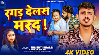 #VIDEO - रगड़ देलस मरद | #Srishti Bharti - #Pawan Bihari | Ragad Delas Marad | Viral Song 2025