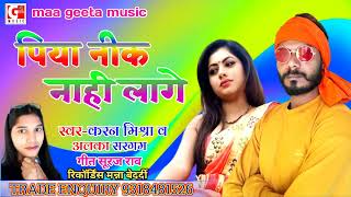 2022 - पिया नीक नाही लागे #करन मिश्रा व #अल्का सरगम का धमाल मचाने वाला साग super hit bhojpuri song