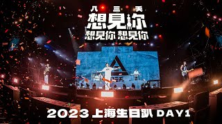 八三夭沒辦法唱到上海 如果沒有這麼多夭怪相挺： [ 想見你 想見你 想見你 ] 上海生日趴day1 精華濃縮版