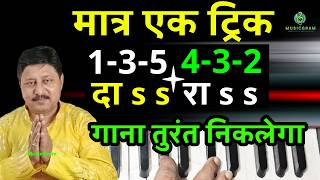 Episode 588: दा sss || रा sss || इस ट्रिक से गाना निकाले || 1-3-5 || 4-3-2 || फटफ़ाट निकलेगा गाना ||
