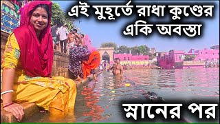 এই মুহূর্তে রাধা কুণ্ডের একি অবস্তা, স্নানের দিন সকাল বেলা বৃন্দাবন দর্শন, vrindavan, কৃষ্ণ লীলা