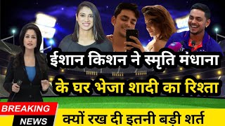 ईशान किशन ने स्मृति मंधाना से शादी करने को लेकर दिया होश उड़ाने वाला बयान