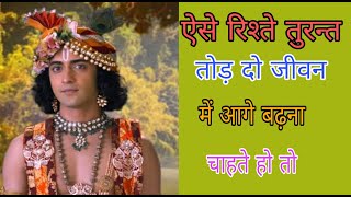 ऐसे रिश्ते तुरन्त तोड़ दो जीवन में आगे बढ़ना चाहते हो तो | Sri Krishna Life Changing Updesh | BHAKTI