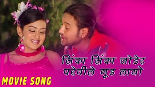 Sinka Sinka Jodera - Hungama - Movie Song | Sanjiwani, Suresh Adhikari Jharana Thapa-Ramit Dhungana